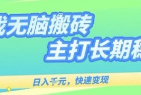 海外全自动无脑游戏搬砖，全自动无需人工操作，快速变现，日入1k+，主打长期稳定【揭秘】