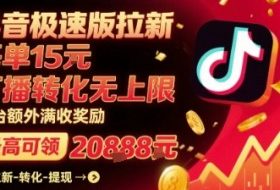 抖音极速版拉新，平台扶持力度大，每单15米，万播转化无上限，平台额外满收奖励