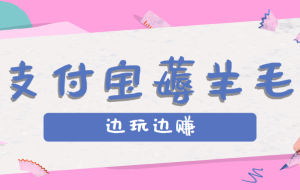 用支付宝边玩边赚！记账发圈薅羊毛攻略，每月稳赚50-200元（亲测到账）