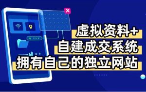 （15799期）虚拟资料+青云自建资料系统，让你拥有自己的独立网站，日躺200+