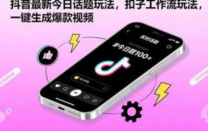 （15801期）抖音最新今日话题玩法，扣子工作流玩法，一键生成爆款视频