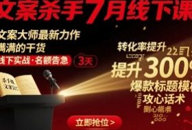 文案杀手7月线下课，​文案大师最新力作，满满的干货