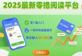 2025最新零撸阅读平台，零门槛入门，一部手机就能操作，单日稳入50-3张【揭秘】