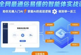 全网最通俗易懂的智能体实战课程，助你无痛入门AI，掌握AI的底层逻辑，做到举一反三