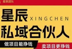 全网首发星辰私域项目合集，最新实操玩法，短期快速实现变现
