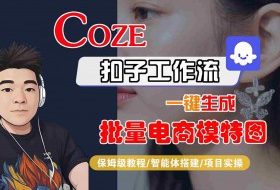 COZE扣子工作流一键生成批量电商模特图，保姆级教程-智能体搭建-项目实操