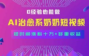 （15811期）全新蓝海短视频赛道，小白也能快速复制，轻松月入过万