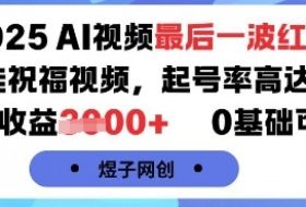 2025AI视频最后一波红利，AI萌娃祝福视频，起号率高达96%，单条收益1k+，0基础可做