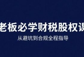 25年企业财税与股权实战课，从避坑到合规全程指导
