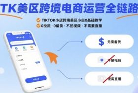 TK美区跨境电商运营全链路，TIKTOK小店跨境美区小白0基础教学，0投流0备货不拍视频不需要直播