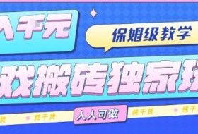 游戏搬砖独家玩法，日入1k+，保姆级教学，人人可做，纯干货【揭秘】