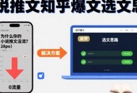 为什么你的小说推文没流量？小说推文知乎爆文选文思路