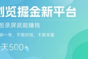 浏览掘金新平台，截图录屏就能挣钱，2分钟一单，不限时间，不限单量，一天5张+【揭秘】