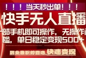 当天做当天出收益，新玩法，0违规，一部手机，保底日入5张+【揭秘】