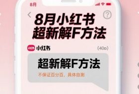 8月小红书超新解封方法，不保证百分百，具体自测