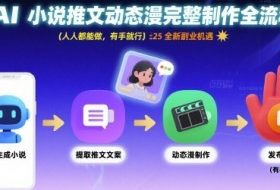 AI小说推文动态漫完整制作全流程，人人都能做，有手就行，全新副业机遇