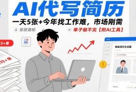 AI代写简历，一天5张+今年找工作难，市场刚需，单子做不完【附AI工具】