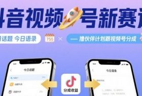 抖音视频号新赛道今日话题今日语录，撸伙伴计划跟视频号分成