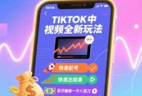 Tiktok中视频全新玩法，快速起号，快速出结果，百万播放一千八百刀