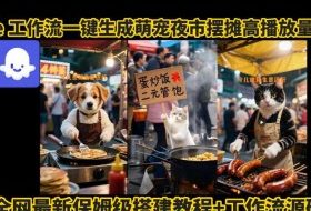 coze工作流一键生成萌宠夜市摆摊AI高赞高播放量视频保姆级拆解教程
