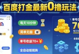 百度打金最新0撸玩法，每天10分钟，简单无脑，单号收益70+，全自动矩阵挂G【揭秘】
