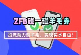 ZFB碰一碰无门槛券_投流助力薅羊毛，实现买水自由~