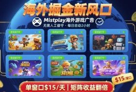海外掘金新风口，Mistplay海外游戏广告，每日自动运行，单窗口稳入2美刀 ，可矩阵操作【揭秘】