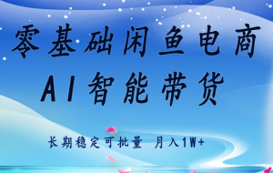 零基础运营 闲鱼电商 快速起飞流量 长期稳定 单人月入2w+