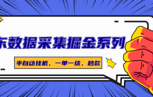 京东数据采集掘金系列，半自动挂机，一单一结，秒款