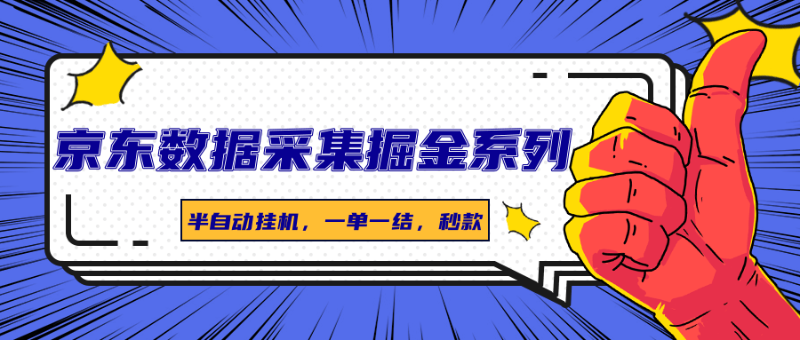 京东数据采集掘金系列，半自动自动运行，一单一结，秒款