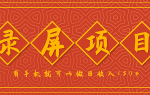 录屏项目，2.5/单，一小时可做10单左右，任务充足，可多开日赚150+，有手机就可以做！