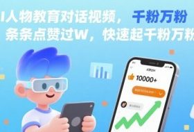 AI人物教育对话视频，条条点赞过W，快速起千粉万粉号