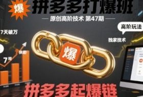 拼多多打爆班原创高阶技术第47期，拼多多起爆链