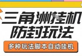 外面收费1980的三角洲全自动搬砖项目实操拆解单机单日可以轻松撸1000W哈夫币【揭秘】