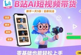 B站AI短视频带货，新手一天5张，全新玩法【保姆级教程】