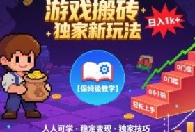 游戏搬砖独家新玩法，日入1k+轻松实现，保姆级教学，无门槛，人人可上手【揭秘】