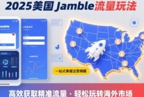 2025年美国Jamble流量玩法，助您一站式掌握Jamble运营精髓，高效获取美国流量