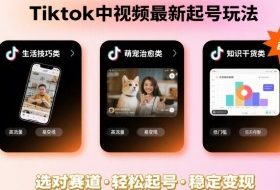 Tiktok中视频最新起号玩法，想要日入百刀，做好这几个赛道就可以了