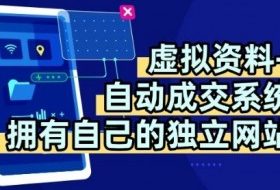 虚拟资料+独创全自动成交系统，拥有自己的独立网站，多平台教学，拥有多个渠道，日躺2张【揭秘】