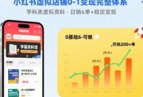 小红书虚拟店铺0-1变现完整体系：卖学科类虚拟资料，一天6张+，很稳定【已完结】
