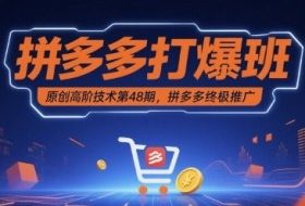 拼多多打爆班原创高阶技术第48期，拼多多终极推广