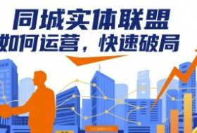 同城实体联盟如何运营，快速破局