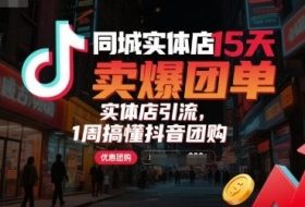 同城实体店15天卖爆团单，实体店引流，1周搞懂抖音团购