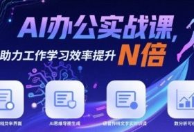 AI办公实战课，AI助力工作学习效率提升N倍