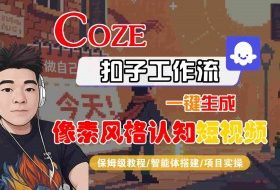 COZE扣子工作流一键生成像素风格认知短视频，保姆级教程-智能体搭建-项目实操
