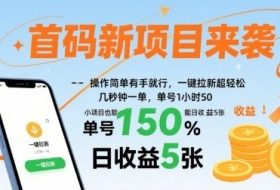 首码新项目来袭，操作简单有手就行，一键拉新超轻松，单号1小时50，小项目也能日收益5张【揭秘】