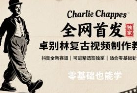 全网首发，卓别林复古视频制作教学，抖音全新赛道，可以进精选签独家，适合零基础新手操作