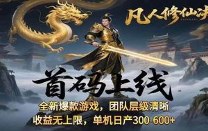 （15847期）凡,人修仙诀游戏挂机单机每天300—600+       当天见收益随时在线变现 …