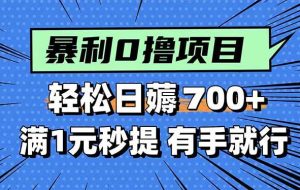 （15852期）暴利无脑0撸小任务，轻松一天700+，满1元秒提现，有手就能做