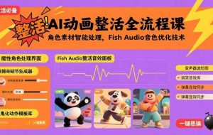 （15855期）AI动画整活全流程课，角色素材智能处理，Fish Audio音色优化技术